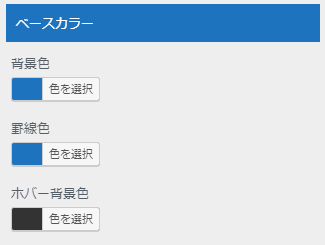 ベースカラー:設定管理ページ