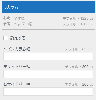 サイト表示横幅: 3 カラムの場合:設定管理ページ