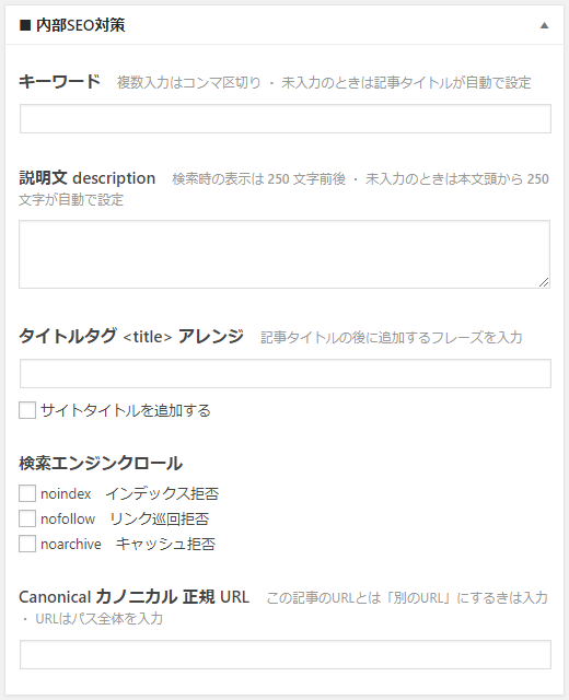 記事の内部 SEO 対策:設定管理ページ