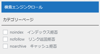 検索エンジンクロール:設定管理ページ